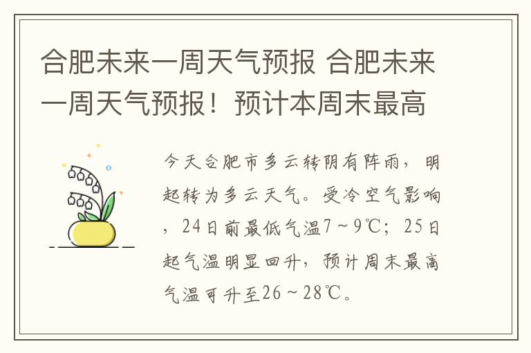 合肥未来一周天气预报 合肥未来一周天气预报！预计本周末最高气温可升至26-28℃！