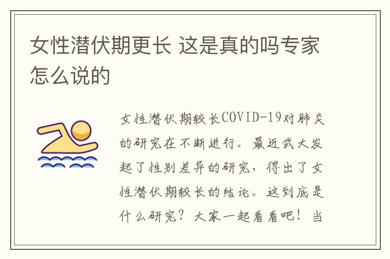 女性潜伏期更长 这是真的吗专家怎么说的
