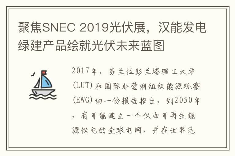 聚焦SNEC 2019光伏展,汉能发电绿建产品绘就光伏未来蓝图