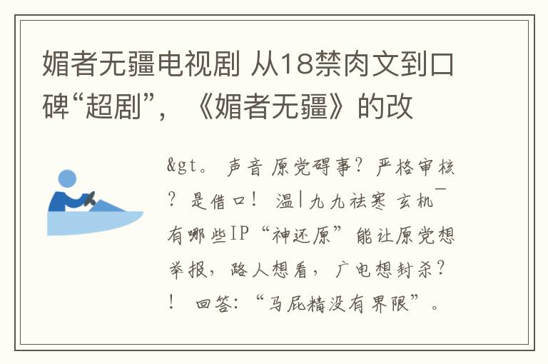 媚者无疆电视剧 从18禁肉文到口碑“超剧”,《媚者无疆》的改编做对了什么