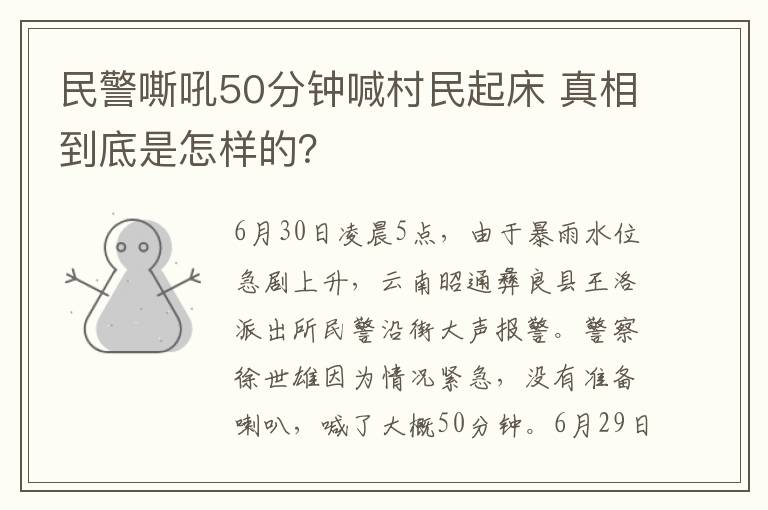 民警嘶吼50分钟喊村民起床 真相到底是怎样的?