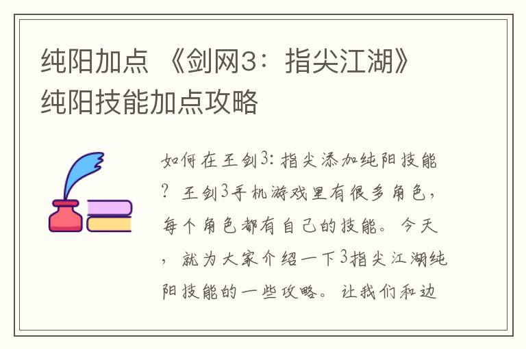 纯阳加点 《剑网3:指尖江湖》纯阳技能加点攻略
