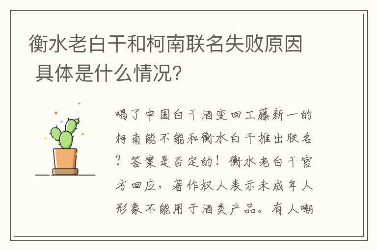 衡水老白干和柯南联名失败原因 具体是什么情况？