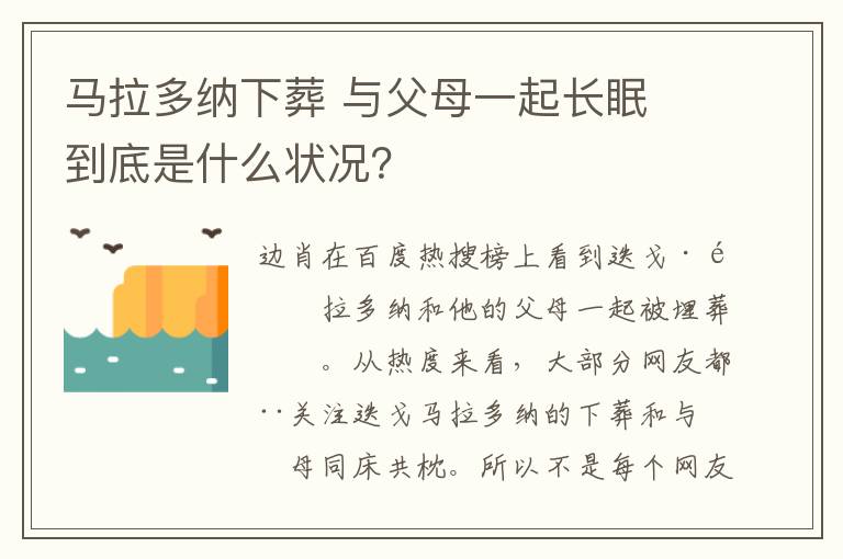 马拉多纳下葬 与父母一起长眠 到底是什么状况?
