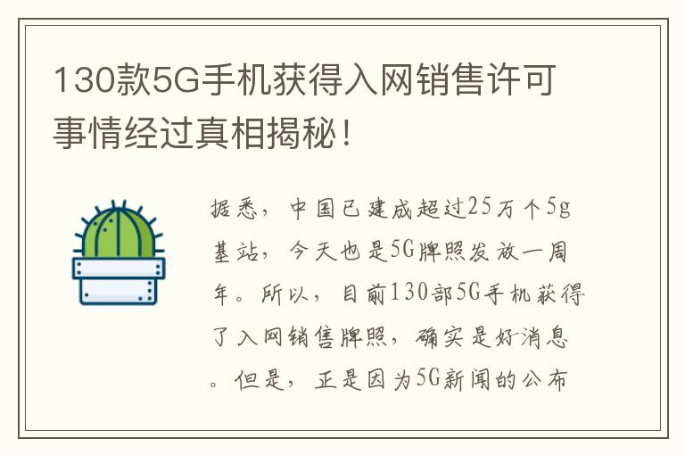 130款5G手机获得入网销售许可 事情经过真相揭秘!