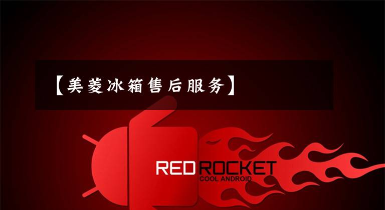 【美菱冰箱售后服务】
