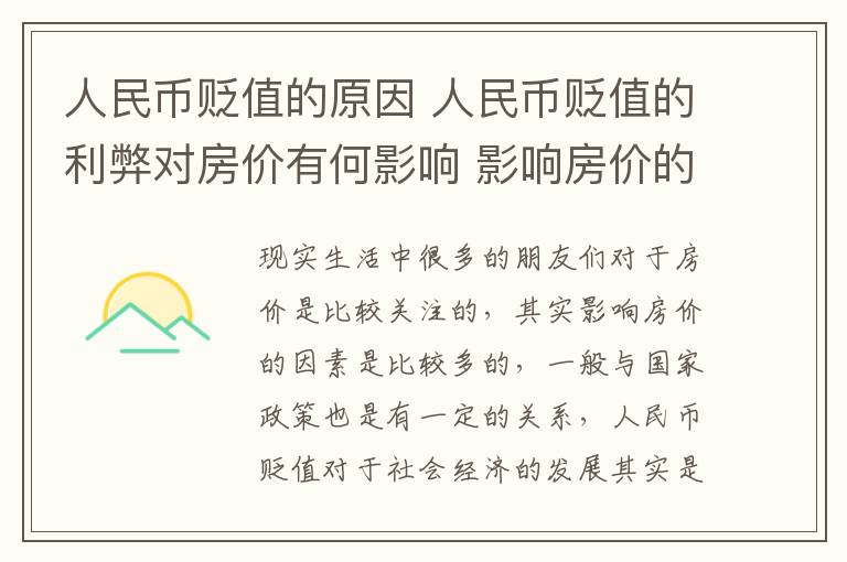 人民币贬值的原因 人民币贬值的利弊对房价有何影响 影响房价的因素是什么