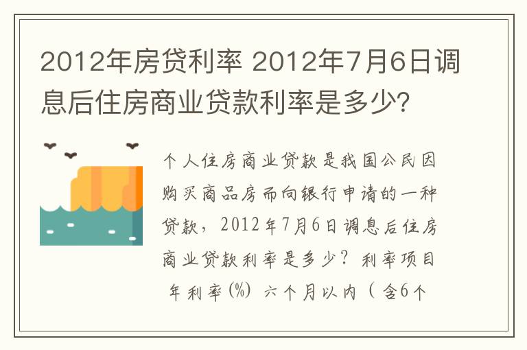 2012年房贷利率 2012年7月6日调息后住房商业贷款利率是多少?