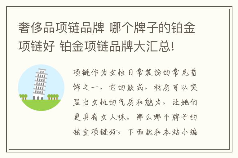 奢侈品项链品牌 哪个牌子的铂金项链好 铂金项链品牌大汇总!