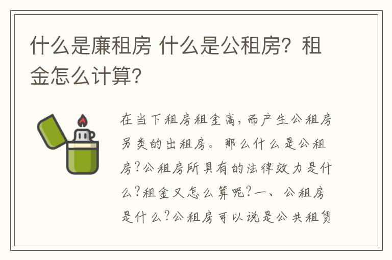 什么是廉租房 什么是公租房?租金怎么计算?