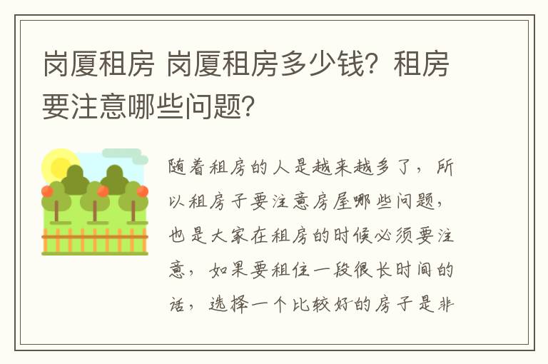 岗厦租房 岗厦租房多少钱？租房要注意哪些问题？