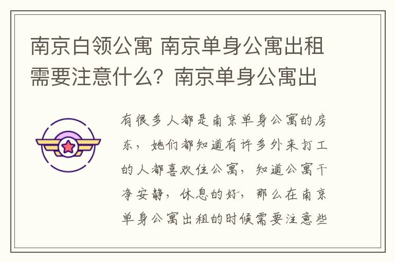 南京白领公寓 南京单身公寓出租需要注意什么?南京单身公寓出租需要什么手续?