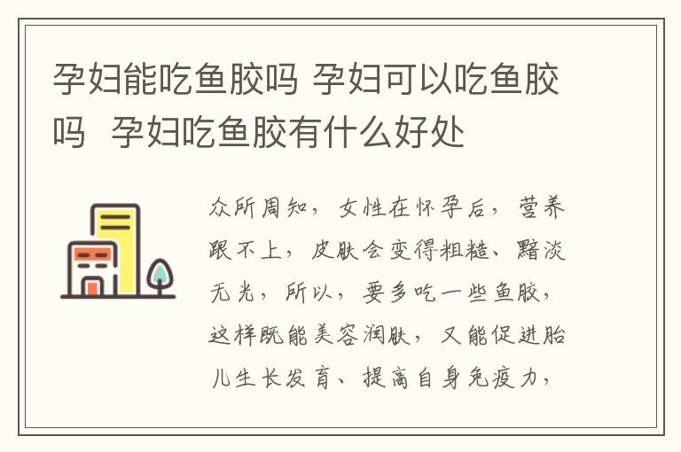 孕妇能吃鱼胶吗 孕妇可以吃鱼胶吗 孕妇吃鱼胶有什么好处