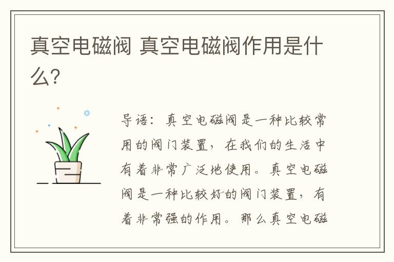 真空电磁阀 真空电磁阀作用是什么？