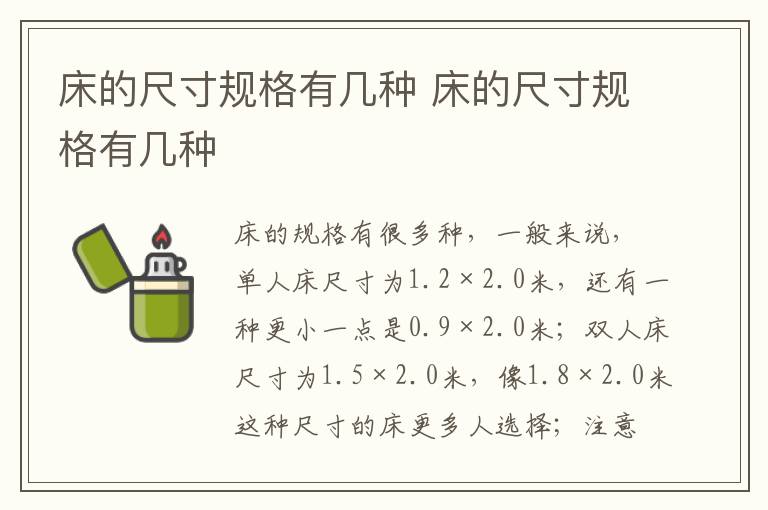 床的尺寸规格有几种 床的尺寸规格有几种