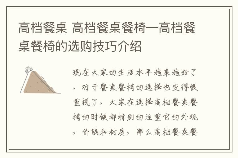 高档餐桌 高档餐桌餐椅—高档餐桌餐椅的选购技巧介绍