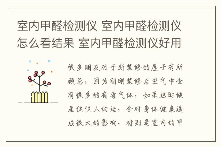 室内甲醛检测仪 室内甲醛检测仪怎么看结果 室内甲醛检测仪好用吗