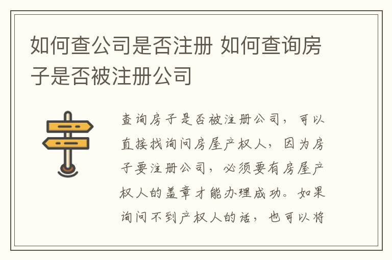 如何查公司是否注册 如何查询房子是否被注册公司