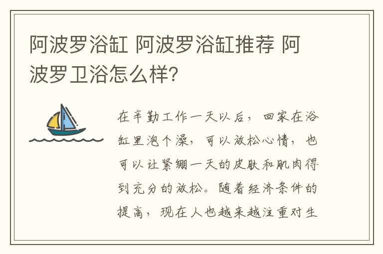 阿波罗浴缸 阿波罗浴缸推荐 阿波罗卫浴怎么样?