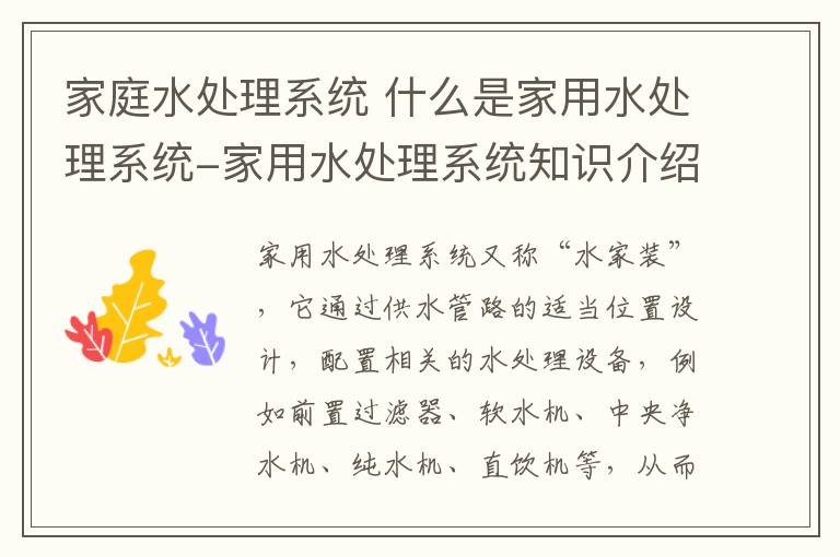 家庭水处理系统 什么是家用水处理系统-家用水处理系统知识介绍