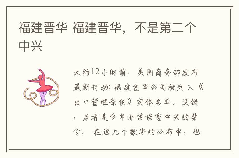 福建晋华 福建晋华，不是第二个中兴