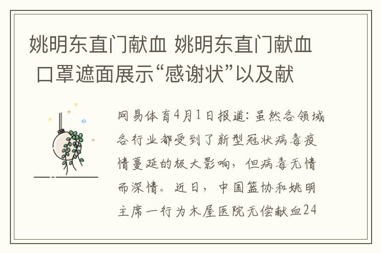 姚明东直门献血 姚明东直门献血 口罩遮面展示“感谢状”以及献血证