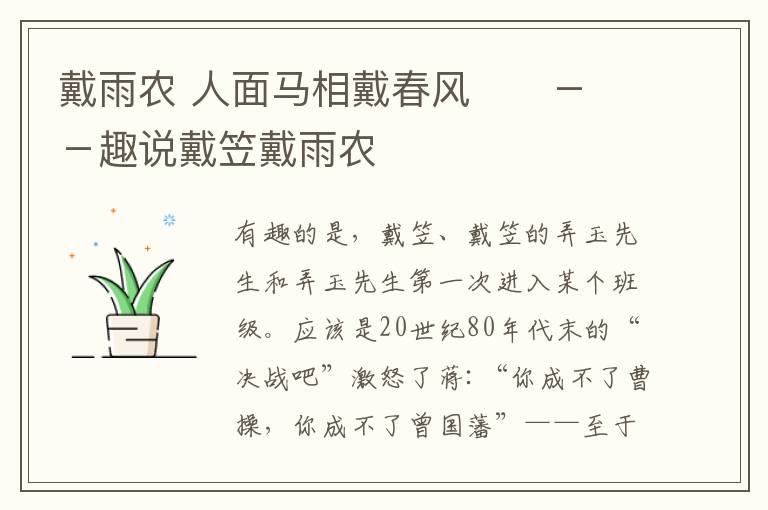 戴雨农 人面马相戴春风      －－趣说戴笠戴雨农