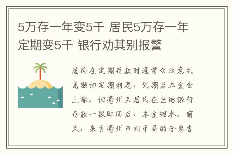 5万存一年变5千 居民5万存一年定期变5千 银行劝其别报警