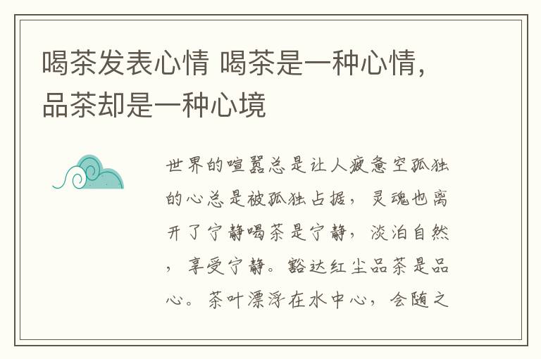 喝茶发表心情 喝茶是一种心情，品茶却是一种心境