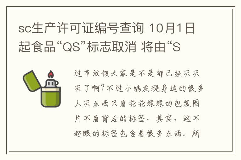 sc生产许可证编号查询 10月1日起食品“QS”标志取消 将由“SC”加14位阿拉伯数字替代附图片