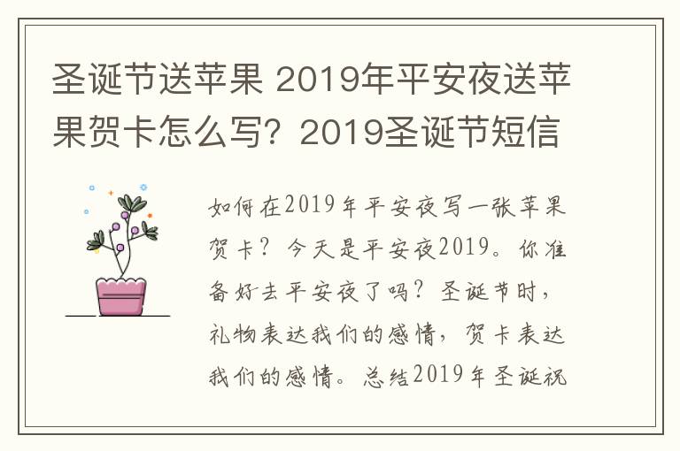 圣诞节送苹果 2019年平安夜送苹果贺卡怎么写?2019圣诞节短信祝福语精选