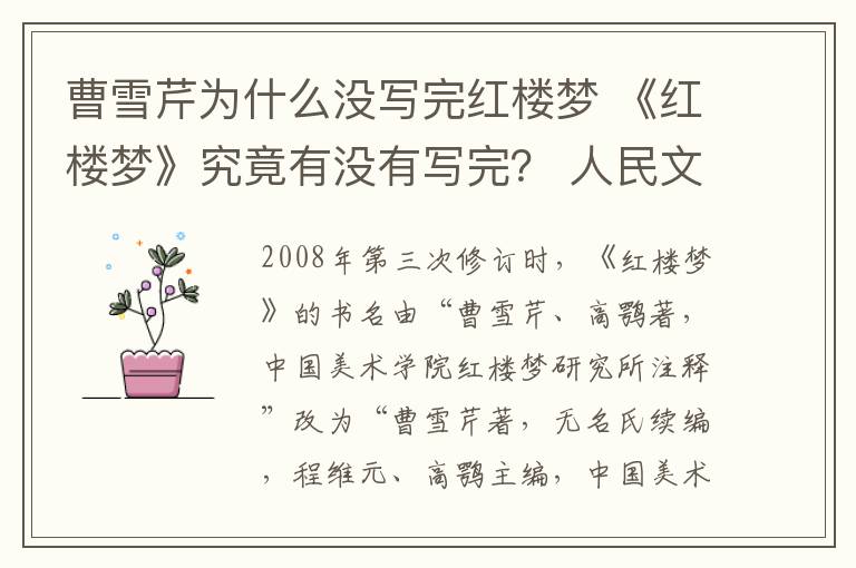 曹雪芹为什么没写完红楼梦 《红楼梦》究竟有没有写完? 人民文学出版社推出四大名著珍藏版
