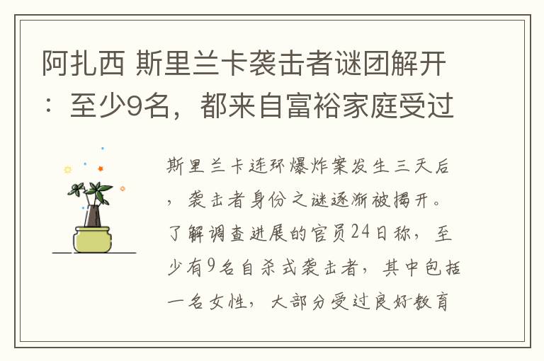 阿扎西 斯里兰卡袭击者谜团解开:至少9名,都来自富裕家庭受过良好教育