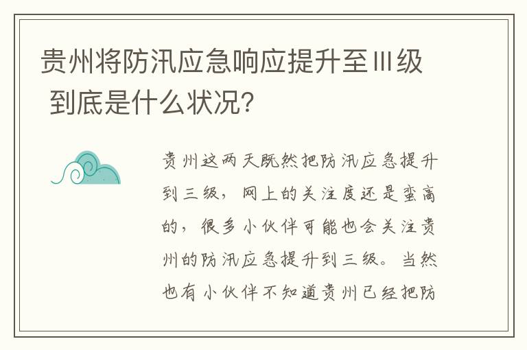 贵州将防汛应急响应提升至Ⅲ级 到底是什么状况？