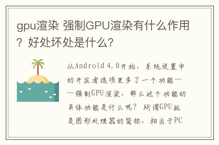 gpu渲染 强制GPU渲染有什么作用?好处坏处是什么?