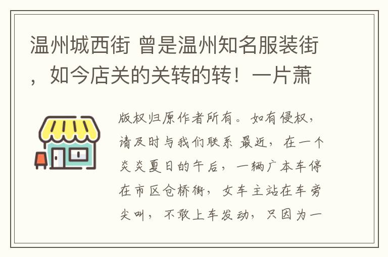 温州城西街 曾是温州知名服装街,如今店关的关转的转!一片萧条气息…