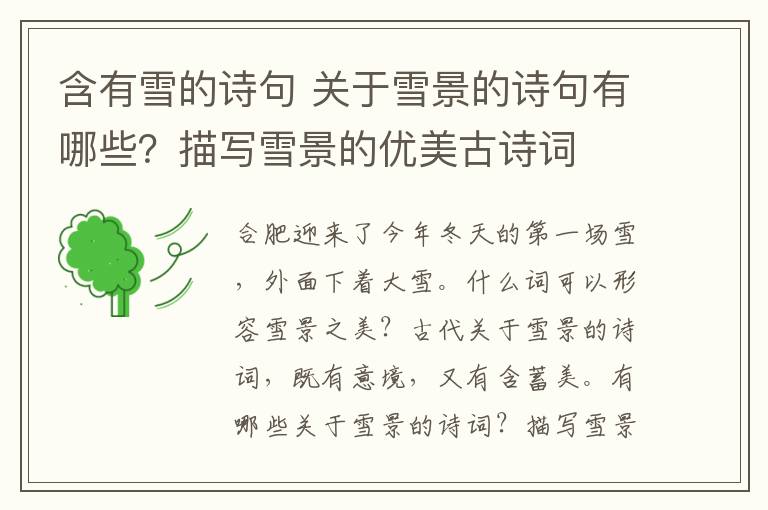 含有雪的诗句 关于雪景的诗句有哪些？描写雪景的优美古诗词