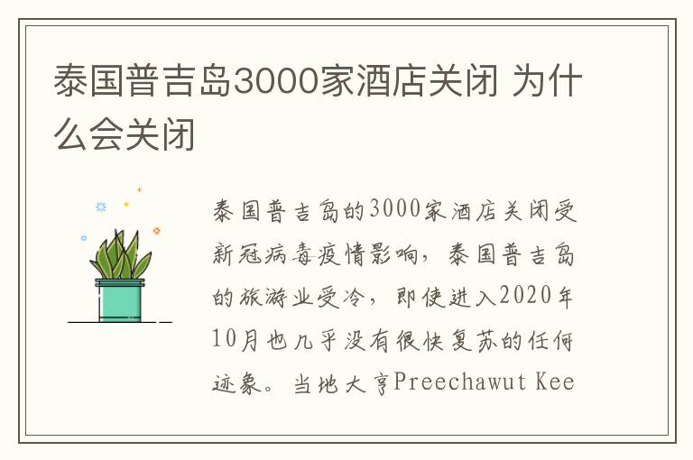 泰国普吉岛3000家酒店关闭 为什么会关闭