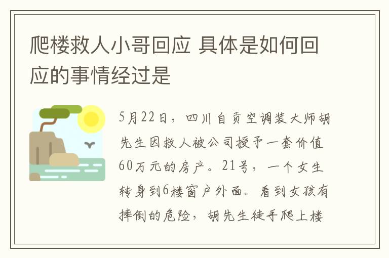 爬楼救人小哥回应 具体是如何回应的事情经过是