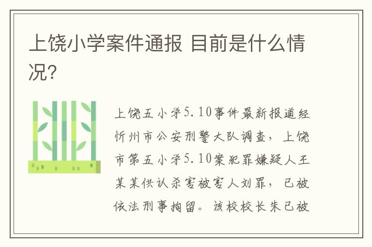 上饶小学案件通报 目前是什么情况?