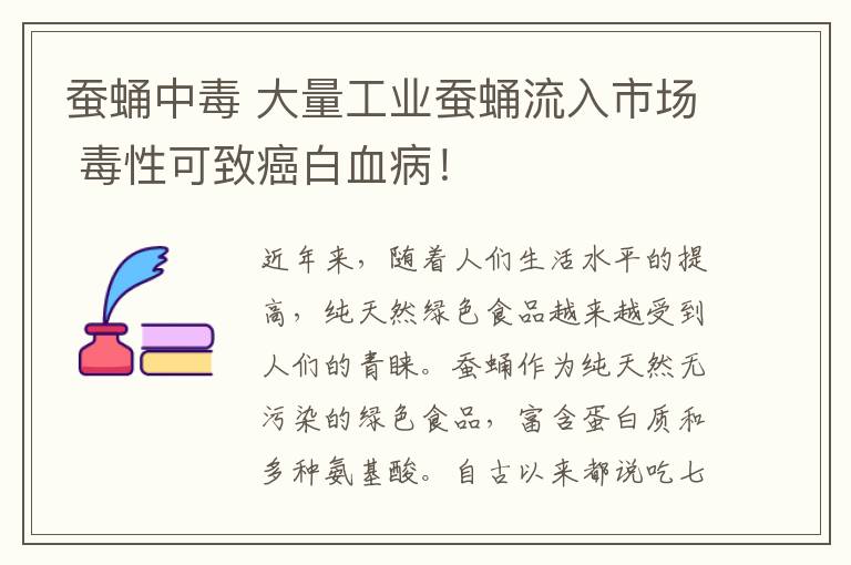 蚕蛹中毒 大量工业蚕蛹流入市场 毒性可致癌白血病！