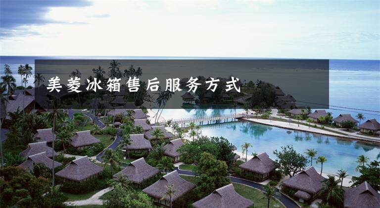 美菱冰箱售后服务方式