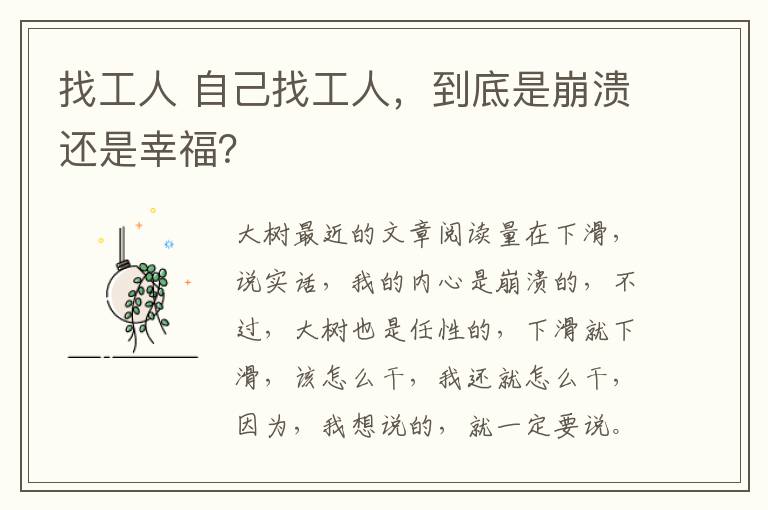 找工人 自己找工人,到底是崩溃还是幸福?