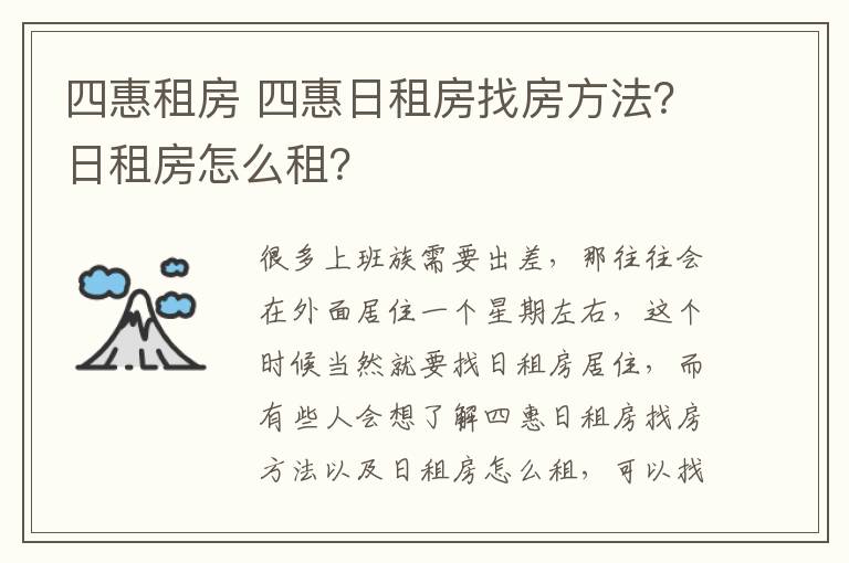 四惠租房 四惠日租房找房方法？日租房怎么租？
