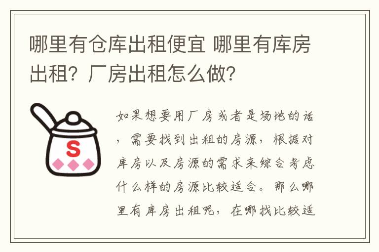 哪里有仓库出租便宜 哪里有库房出租?厂房出租怎么做?