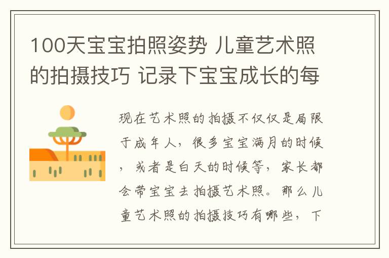 100天宝宝拍照姿势 儿童艺术照的拍摄技巧 记录下宝宝成长的每个瞬间