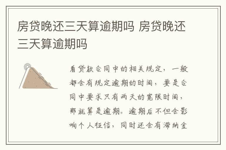 房贷晚还三天算逾期吗 房贷晚还三天算逾期吗