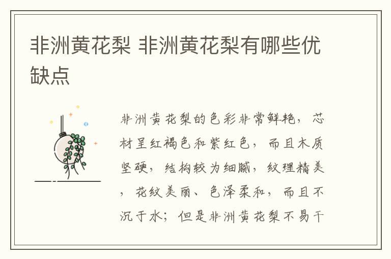 非洲黄花梨 非洲黄花梨有哪些优缺点