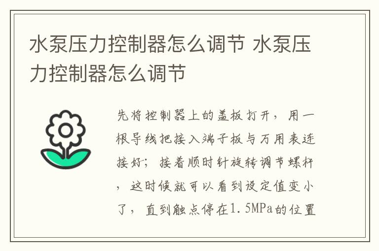 水泵压力控制器怎么调节 水泵压力控制器怎么调节