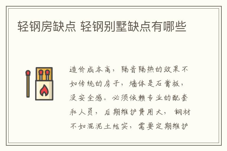 轻钢房缺点 轻钢别墅缺点有哪些